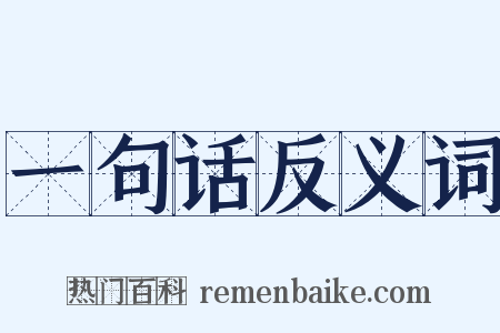 一句话反义词是什么意思的图片